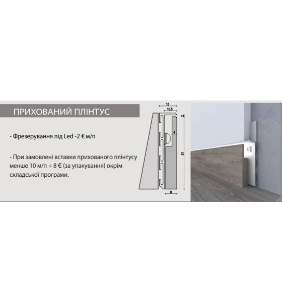 Плінтус прихованого монтажу Porta Nova вставка в прихований плінтус mod.2