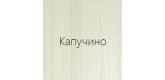 Капучино