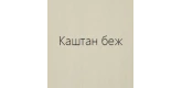 Каштан беж