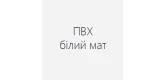 ПВХ білий мат