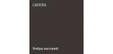 Умбра матовый 