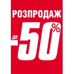 Розпродаж